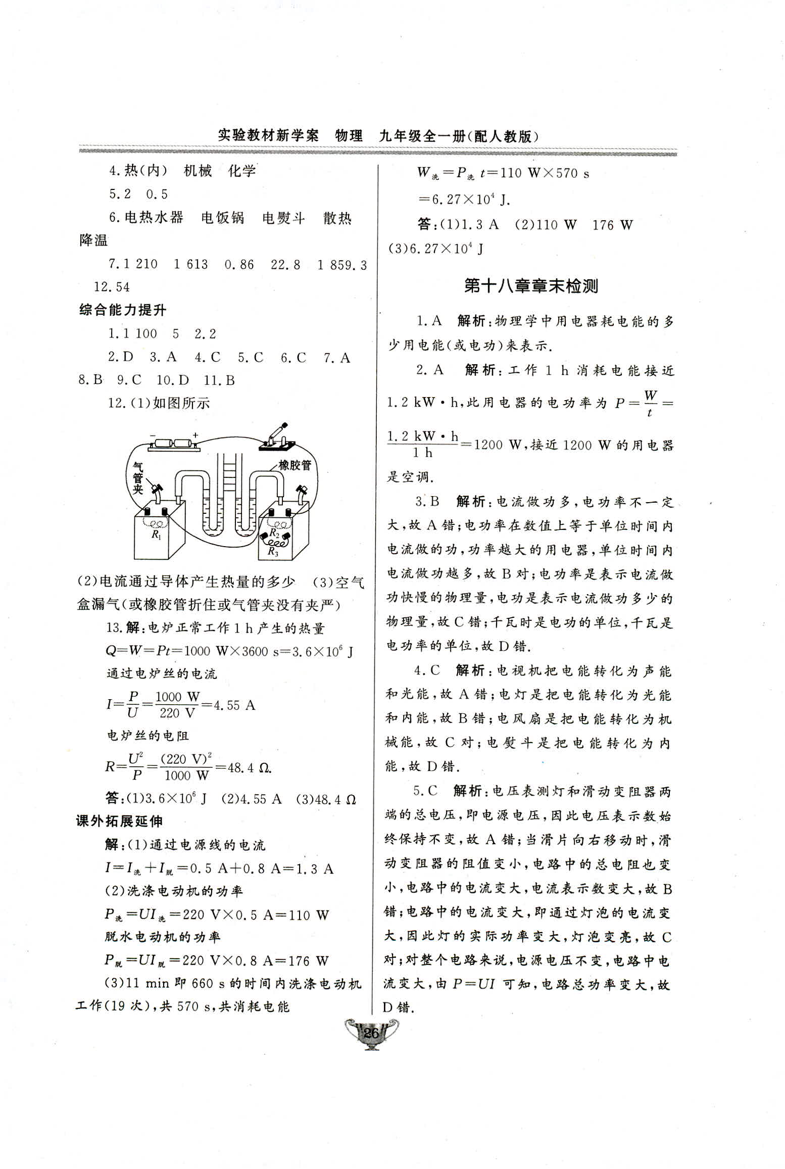 2018年实验教材新学案九年级物理人教版 第26页