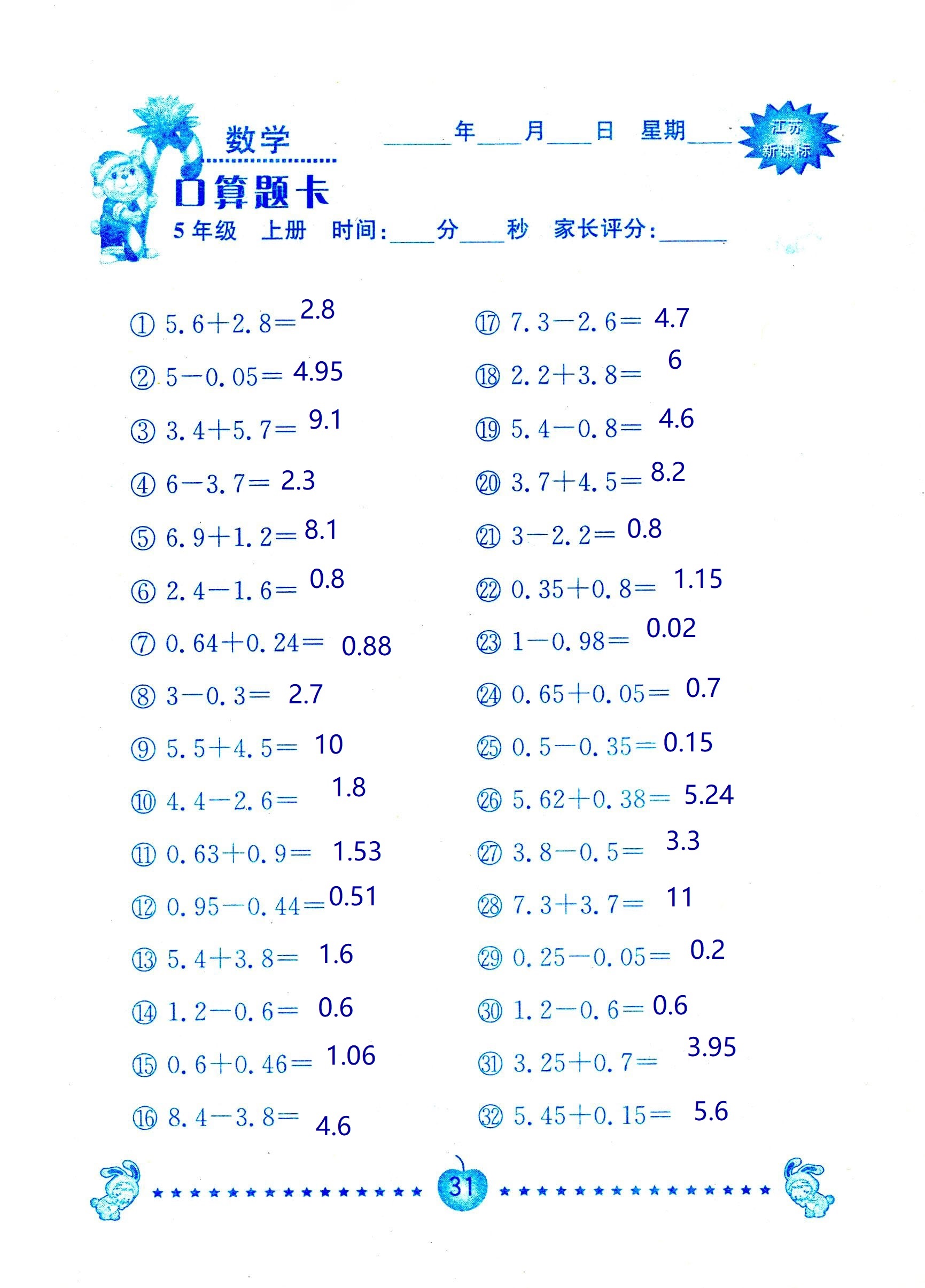 2018年超能學(xué)典口算題卡五年級(jí)數(shù)學(xué)蘇教版 第31頁(yè)