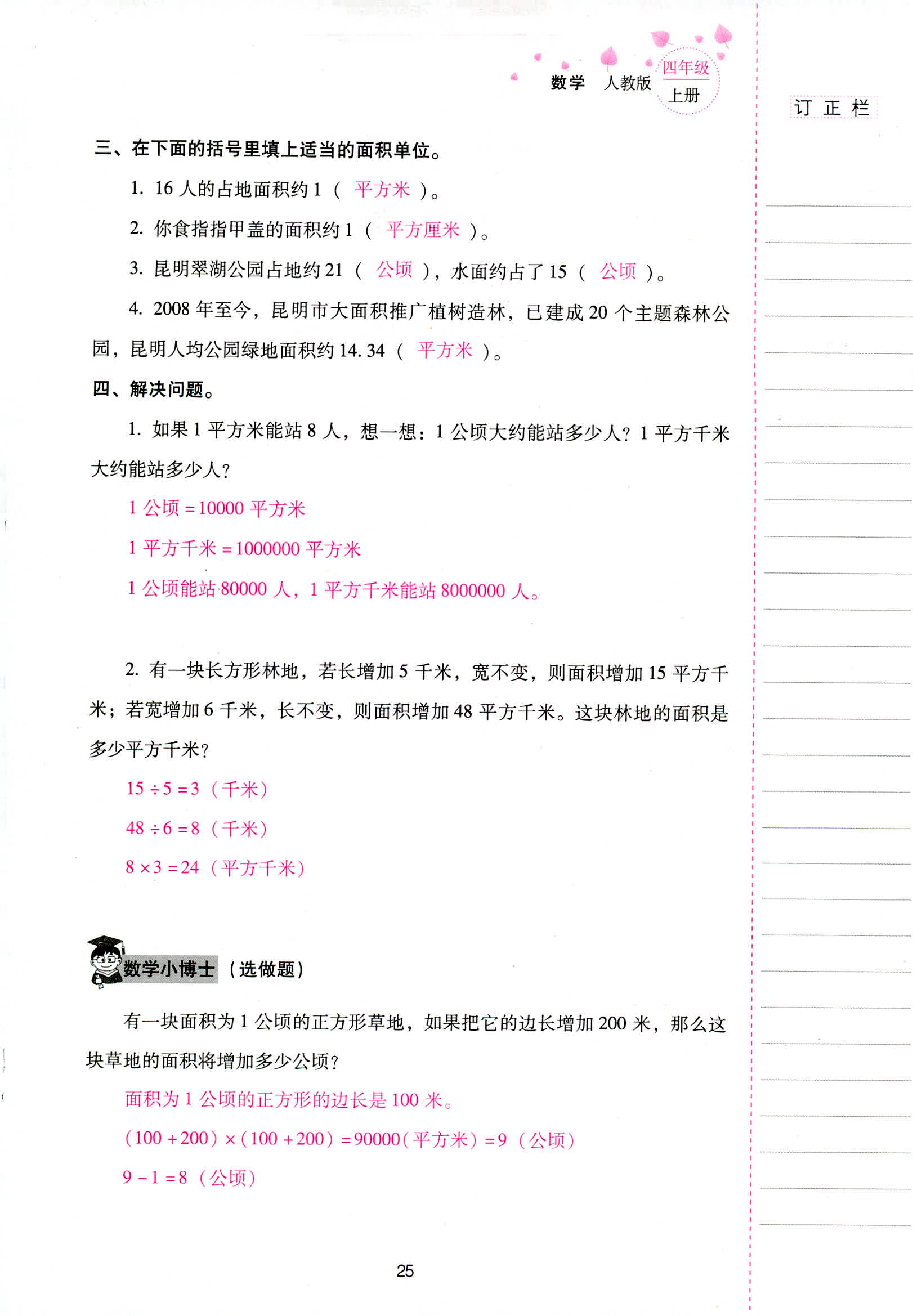 2018年云南省标准教辅同步指导训练与检测四年级数学人教版 第25页