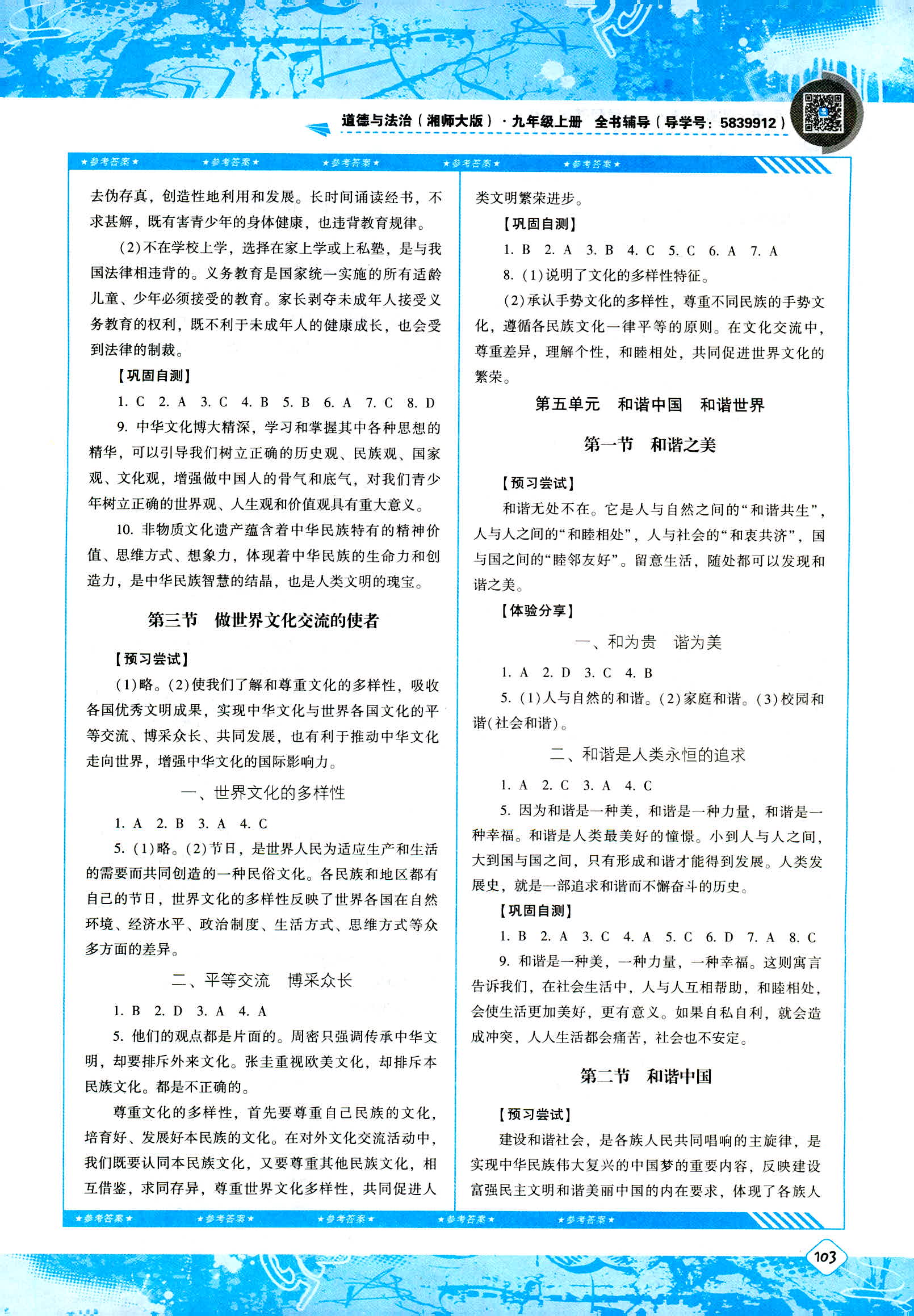 2018年课程基础训练湖南少年儿童出版社九年级道德与法治人教版 第7页