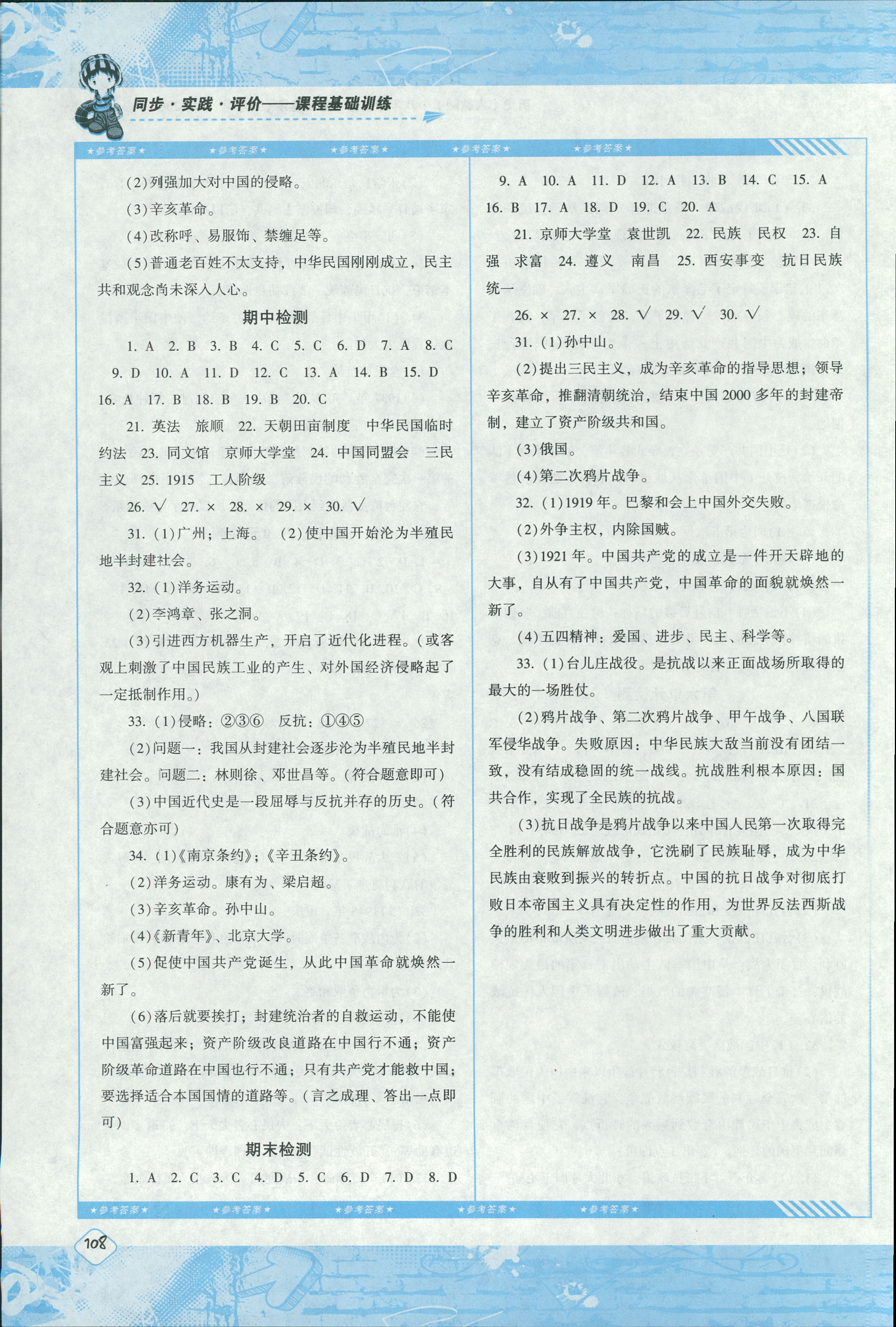 2018年课程基础训练湖南少年儿童出版社八年级历史人教版 第12页
