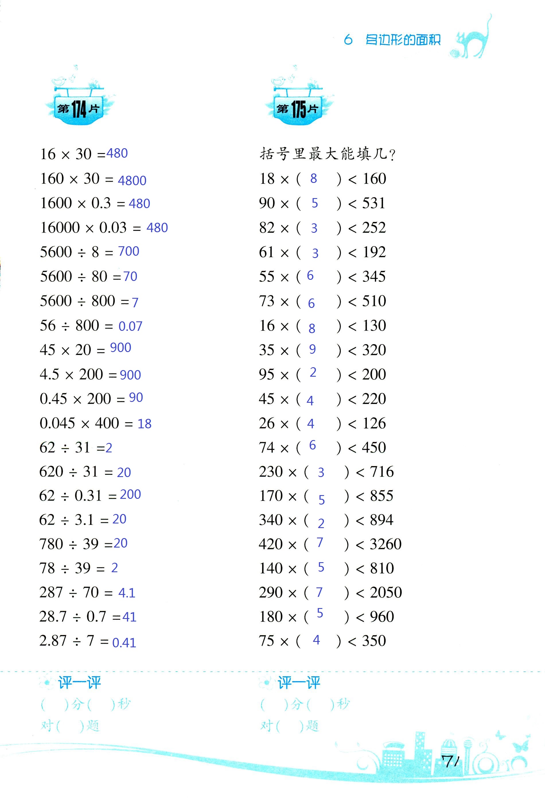 2017年小學(xué)數(shù)學(xué)口算訓(xùn)練五年級上人教版雙色版 第71頁