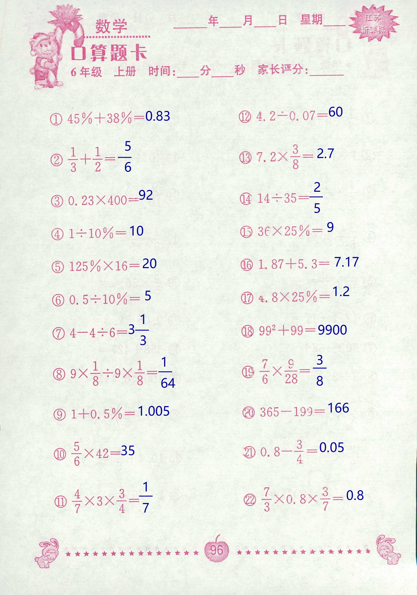 2018年超能学典口算题卡六年级数学苏教版 第96页