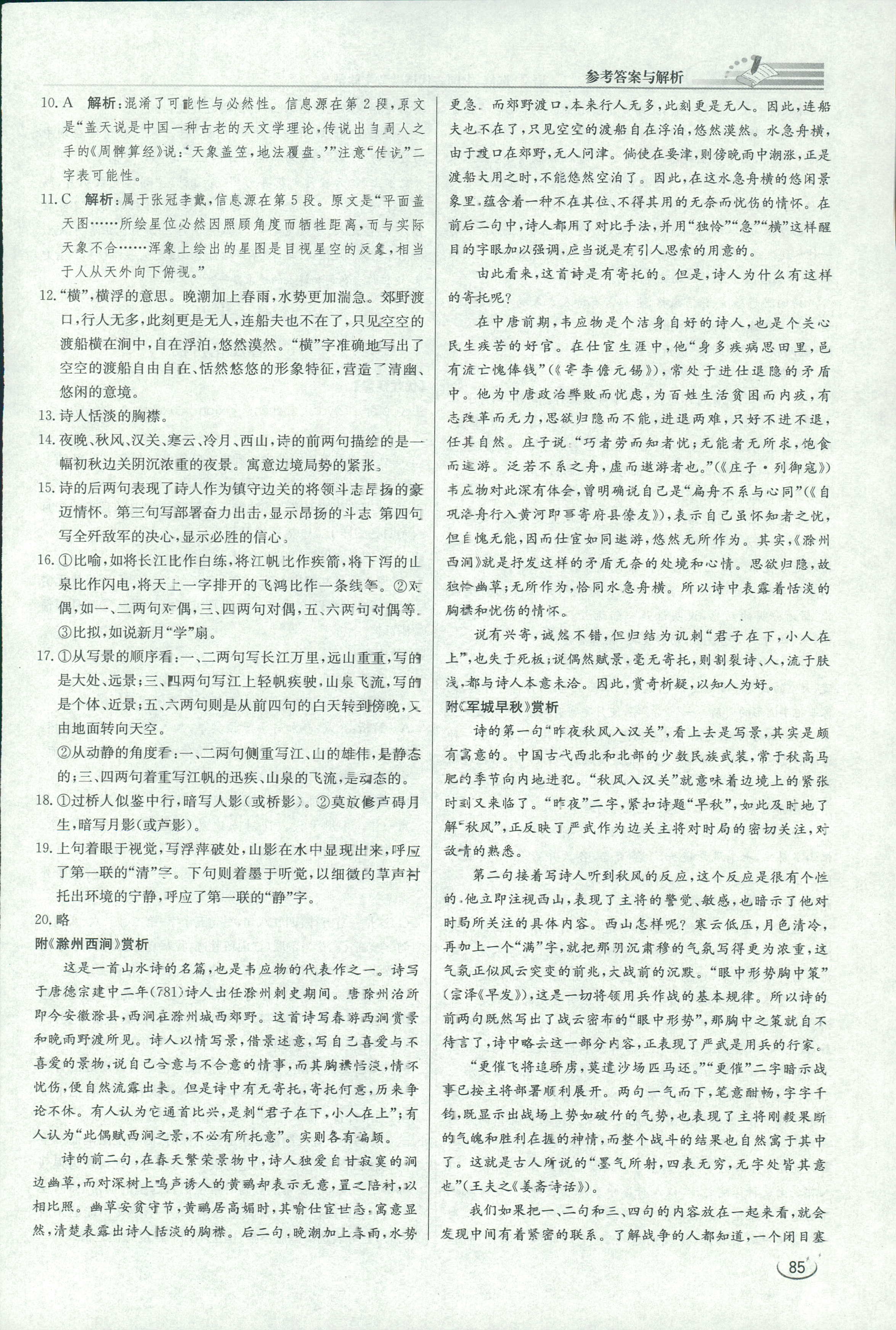 2018年同步练习册课时练中国古代诗歌散文欣赏语文人教版 第5页