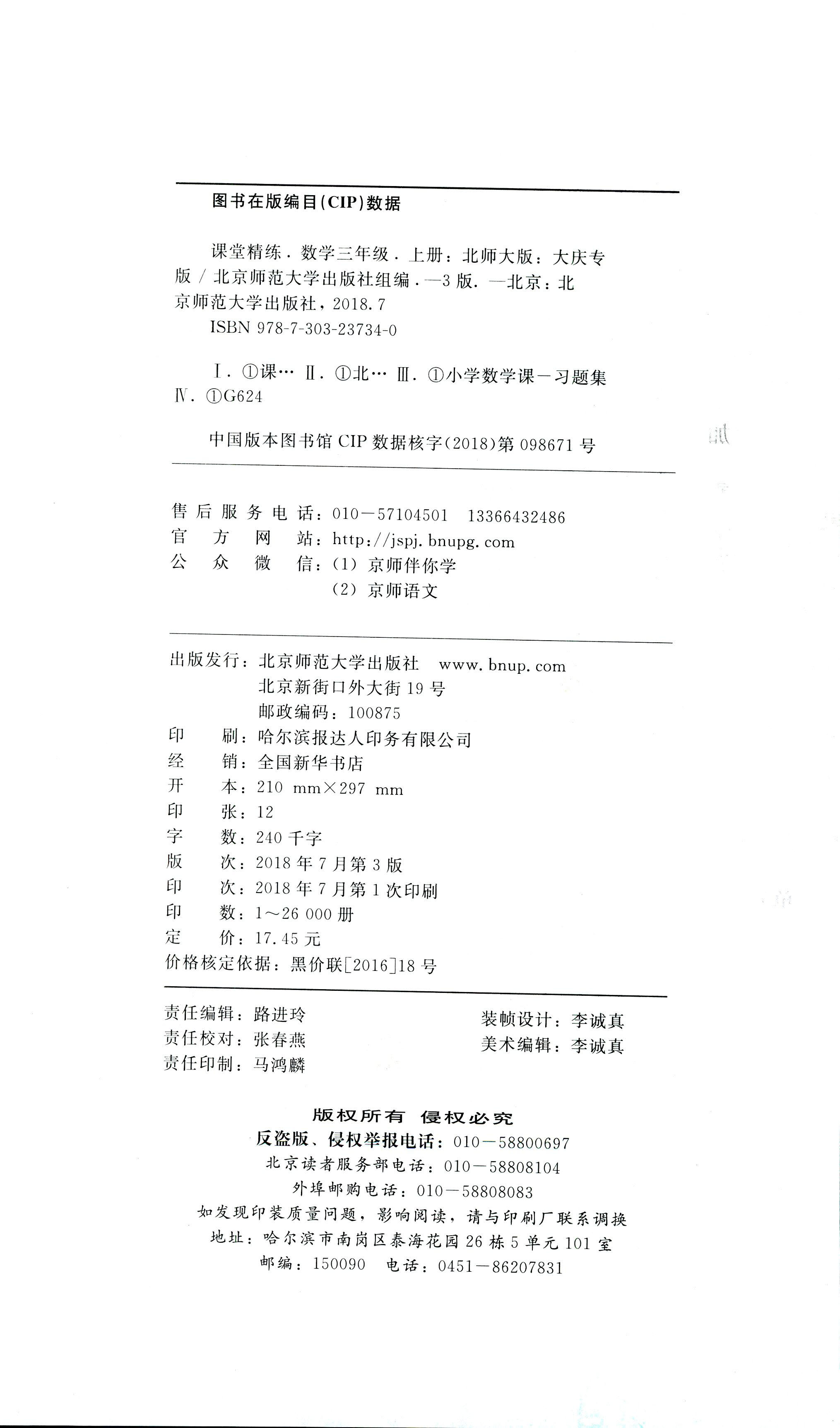 2018年课堂精练三年级数学北师大版大庆专版 第29页