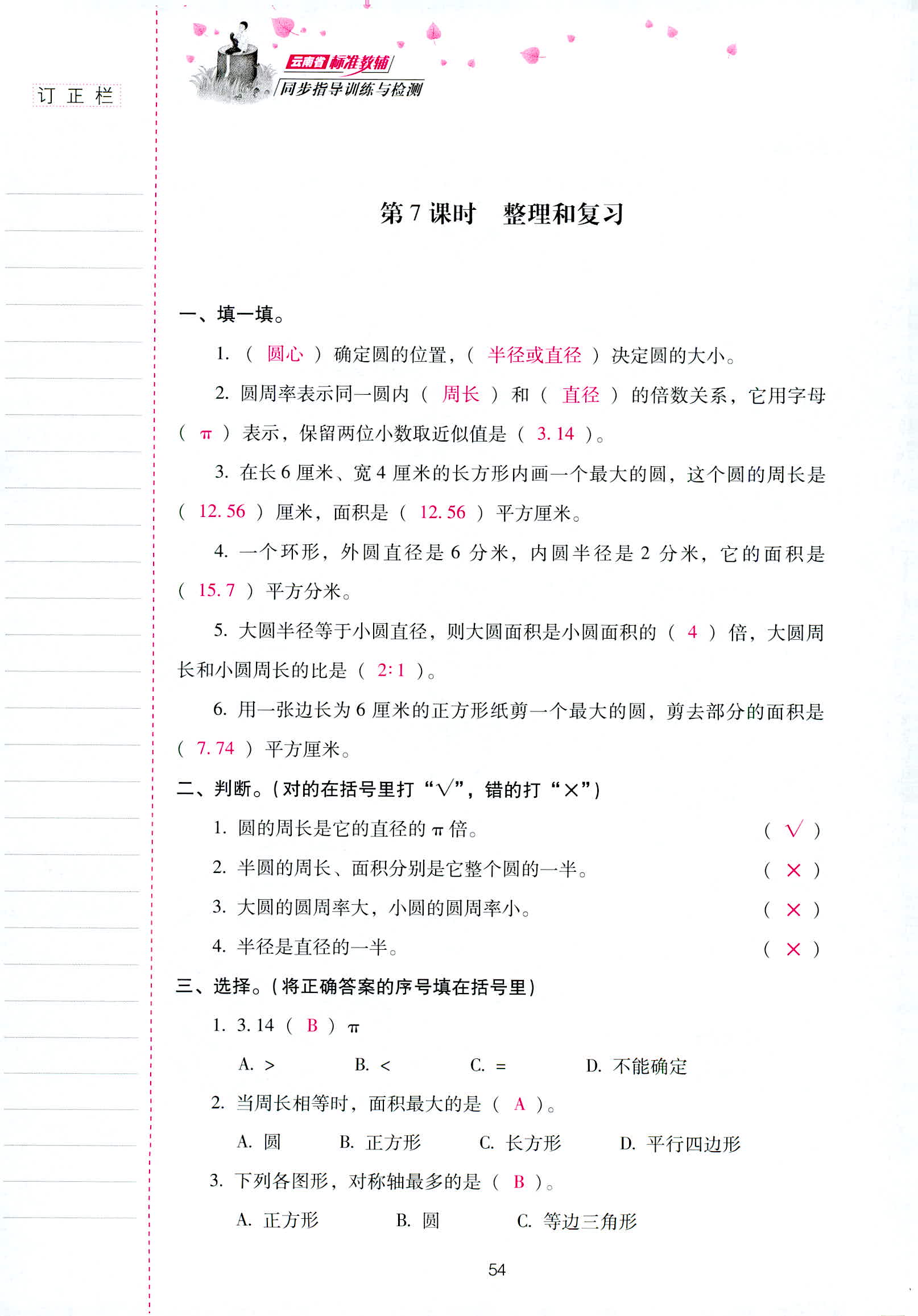 2018年云南省标准教辅同步指导训练与检测六年级数学人教版 第54页