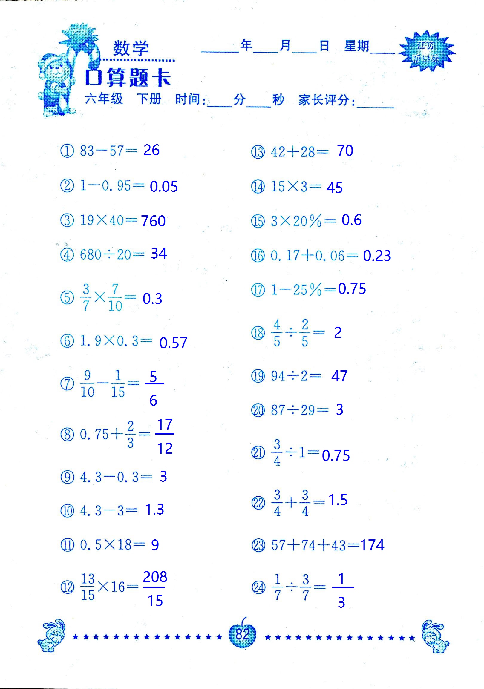 2017年口算题卡南京大学出版社六年级数学下册苏教版 第82页