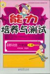 2018年能力培養(yǎng)與測試四年級品德與社會上冊教科版