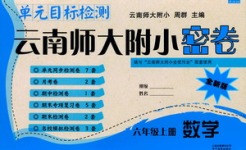 2018年单元目标检测云南师大附小密卷六年级数学其它