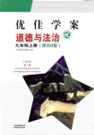 2018年秋云南省标准教辅优佳学案道德与法治九年级人教版