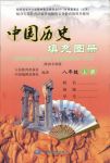 2018年中国历史填充图册八年级人教版