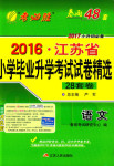 2017年考必胜江苏省小学毕业升学考试试卷精选六年级语文