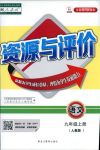 2018年资源与评价九年级下语文黑龙江出版社