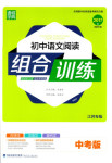 2017年通城学典初中语文阅读组合训练九年级江苏专版