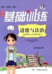2018年课程基础训练湖南少年儿童出版社九年级道德与法治人教版