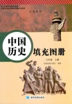 2018年中国历史填充图册八年级人教版