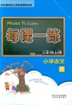 2018年每课一练浙江少年儿童出版社三年级语文人教版