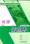 2017年作業(yè)本浙江教育出版社高一年級地理人教版