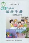 2018年英语活动手册三年级英语湘鲁教版