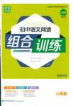 2018年通城学典组合训练八年级语文人教版