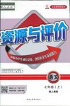 2018年资源与评价七年级上语文黑龙江出版社