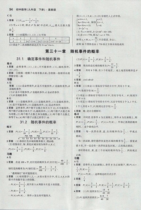 最新义务教育教科书冀教版数学九年级下册参考答案 第8页