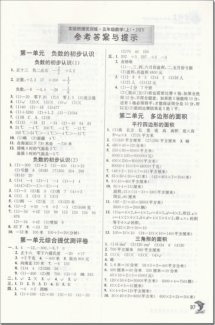 2018年蘇教版春雨教育實驗班提優(yōu)訓(xùn)練五年級數(shù)學(xué)上冊參考答案 第4頁