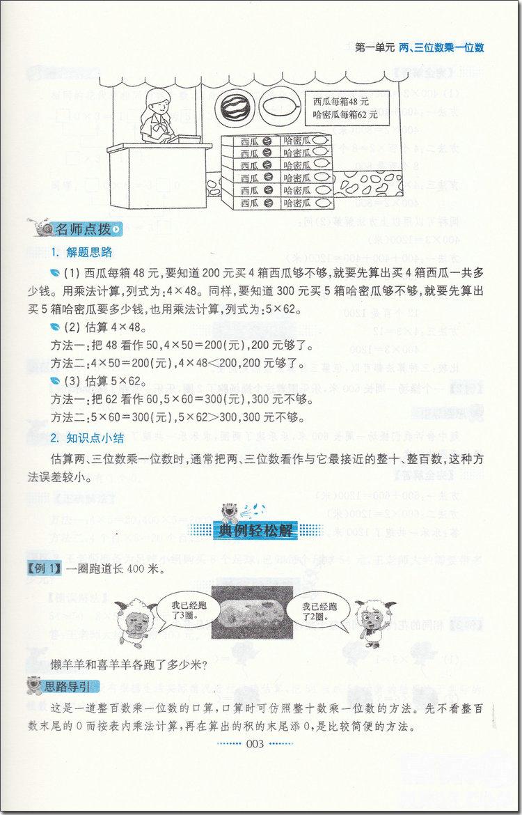 2018年蘇教版名師點(diǎn)撥課課通教材全解析三年級(jí)數(shù)學(xué)上冊(cè)參考答案 第3頁(yè)