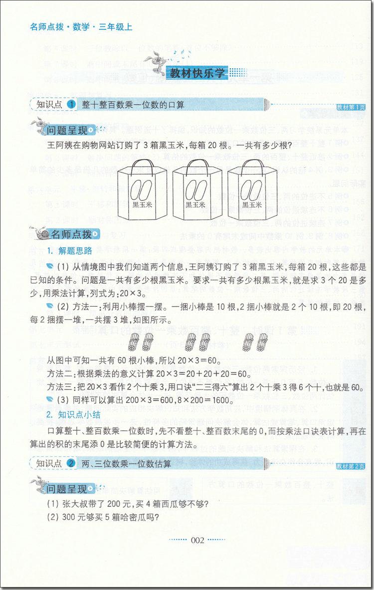 2018年蘇教版名師點撥課課通教材全解析三年級數(shù)學(xué)上冊參考答案 第2頁