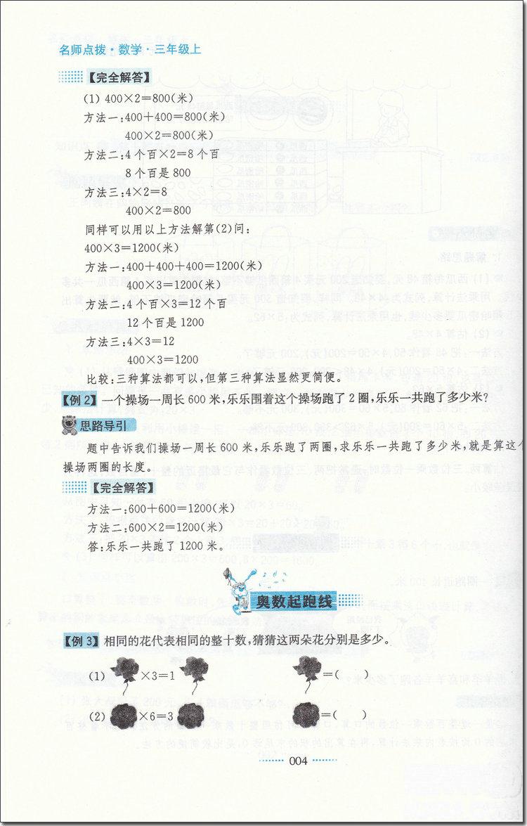 2018年蘇教版名師點撥課課通教材全解析三年級數學上冊參考答案 第4頁