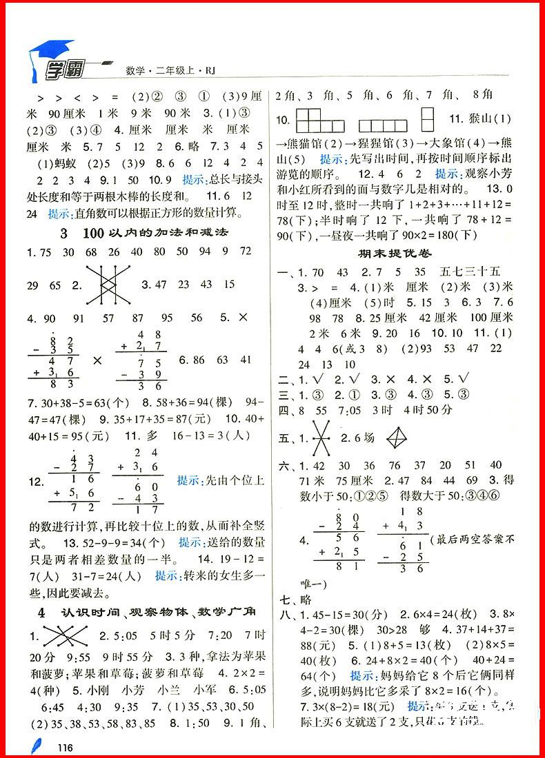 2018年人教版經(jīng)綸學(xué)典小學(xué)學(xué)霸二年級上冊數(shù)學(xué)參考答案 第5頁