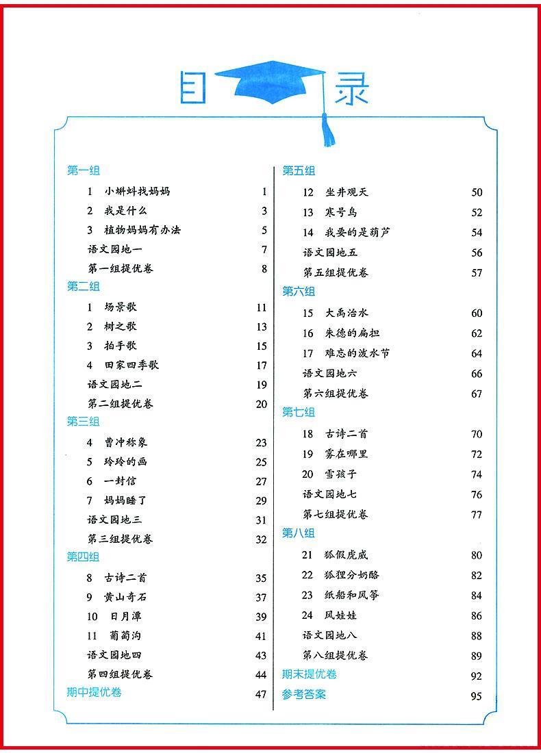 2018年經(jīng)綸學(xué)典學(xué)霸小學(xué)語文二年級上冊人教版參考答案 第1頁