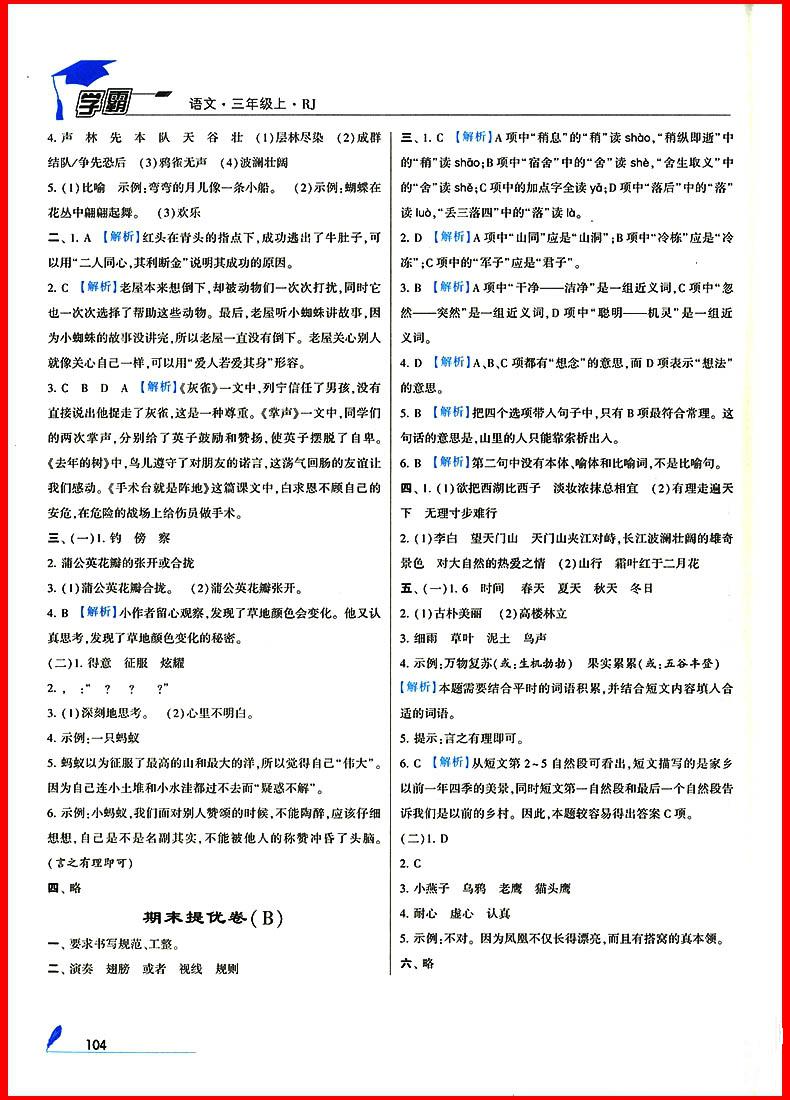 2018年三年級(jí)上冊(cè)語(yǔ)文經(jīng)綸學(xué)典小學(xué)學(xué)霸人教版參考答案 第5頁(yè)