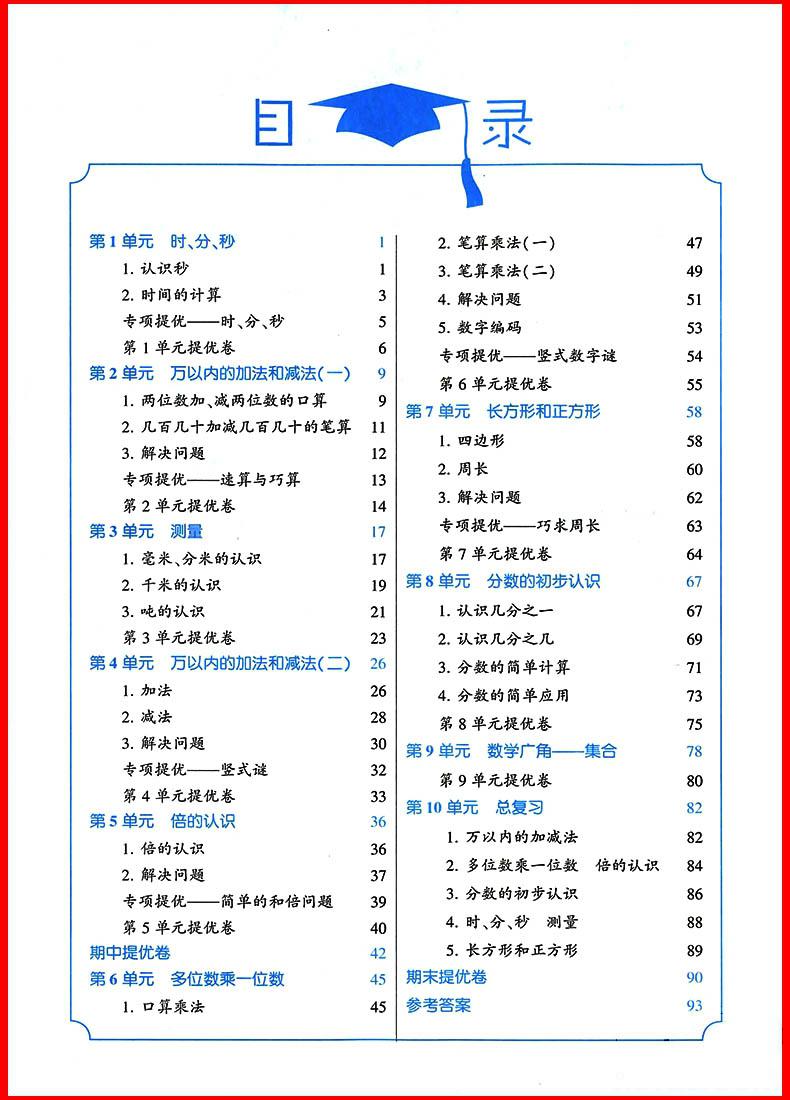 2018年人教版经纶学典小学学霸三年级上册数学参考答案