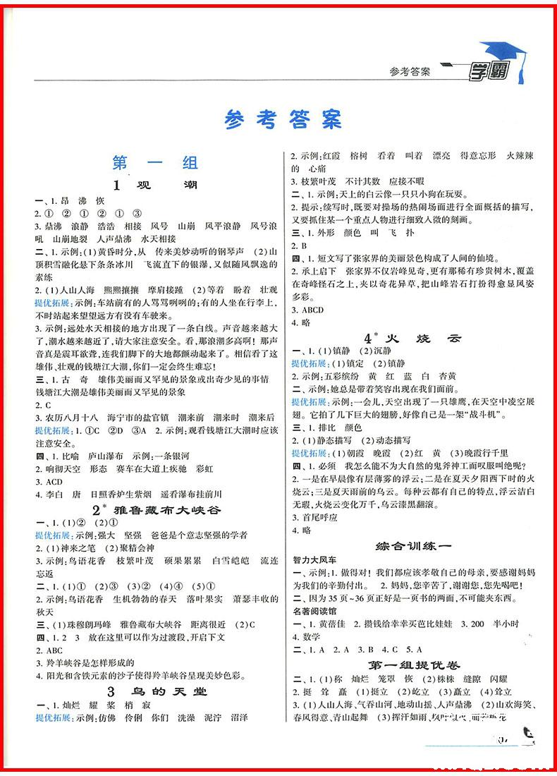 201/8年人教版小學(xué)學(xué)霸四年級上冊語文參考答案 第4頁