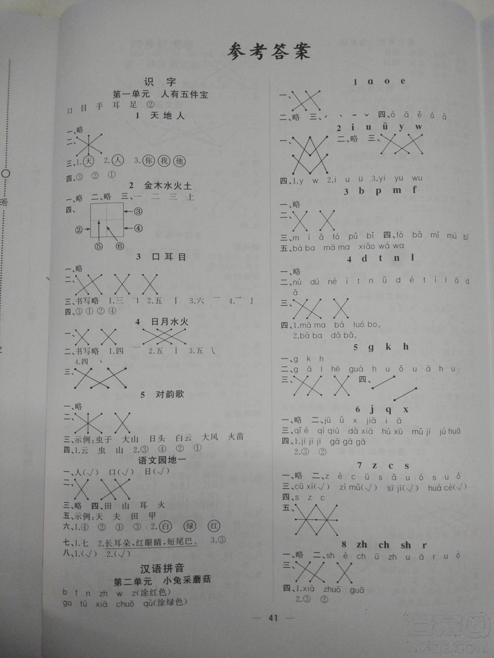 2018新版课课优课堂小作业一年级上册语文人教版参考答案 第1页