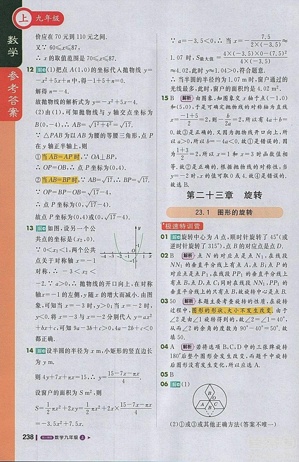 2018人教版1加1轻巧夺冠课堂直播九年级上册数学参考答案 第11页