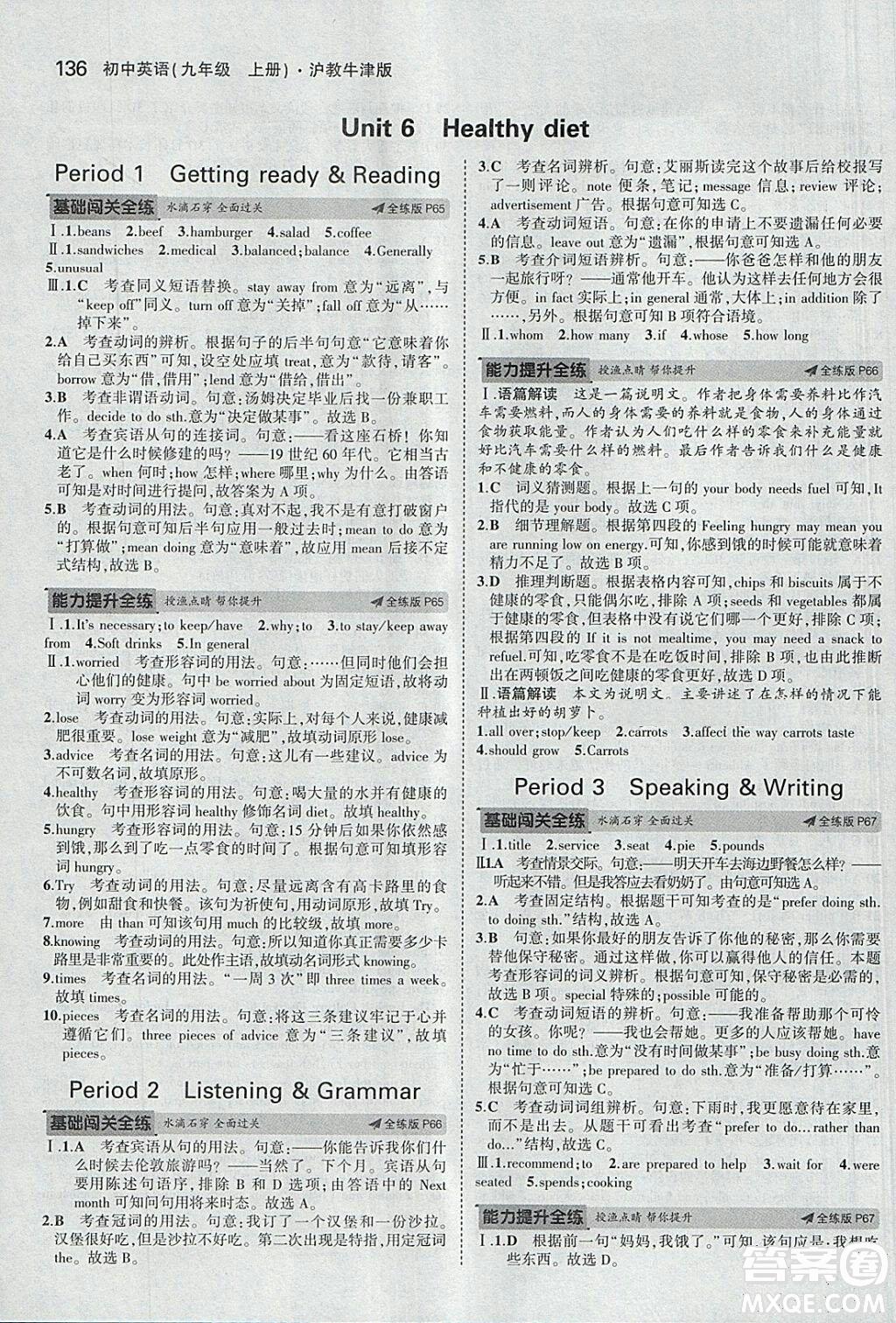 滬教牛津版2018年5年中考3年模擬初中英語九年級上冊參考答案 第22頁