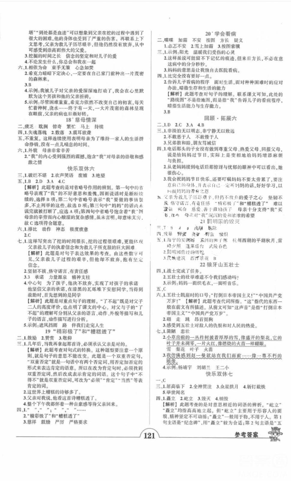 2018黄冈状元成才路状元作业本五年级语文上册人教版答案 第4页