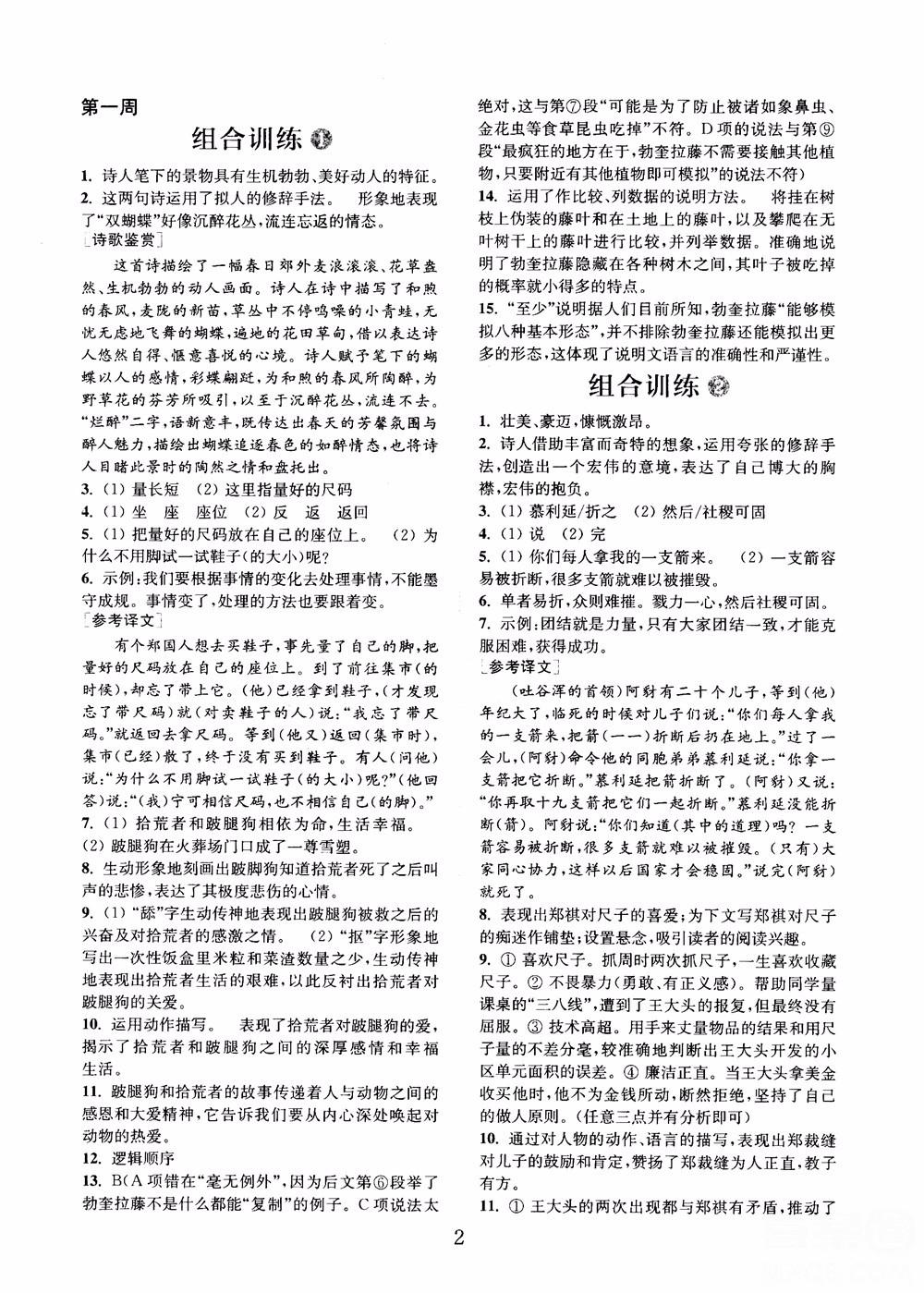 9787539546308初中语文组合训练七年级上2018江苏专版参考答案 第1页