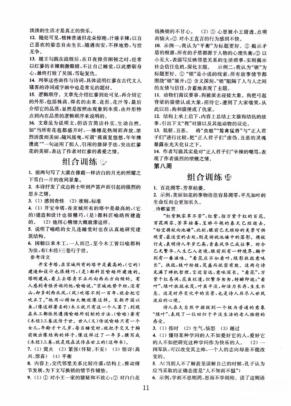 9787539546308初中语文组合训练七年级上2018江苏专版参考答案 第10页