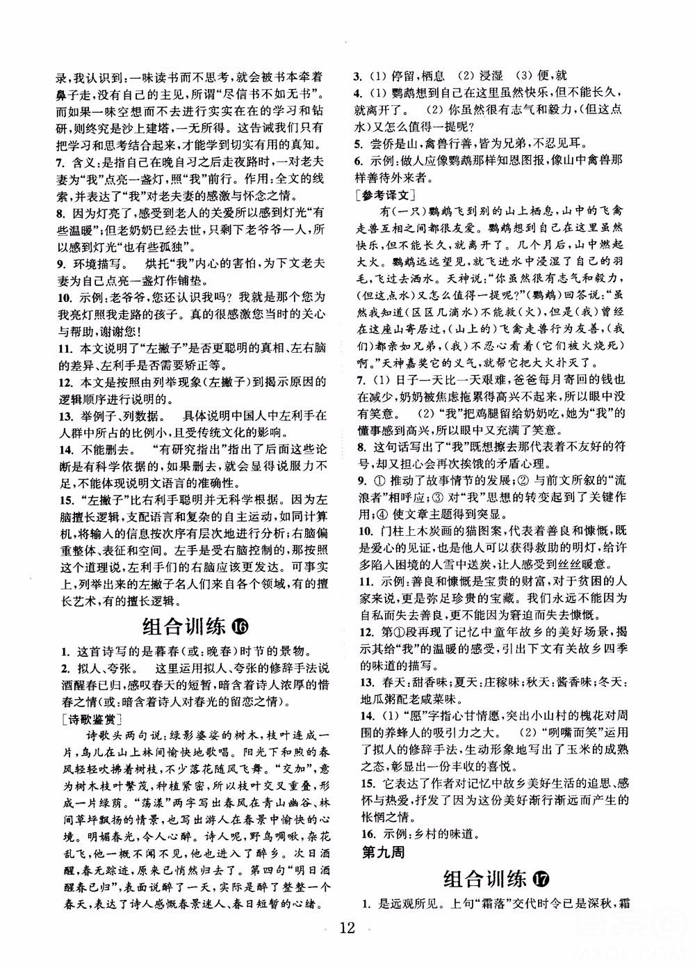 9787539546308初中语文组合训练七年级上2018江苏专版参考答案 第11页