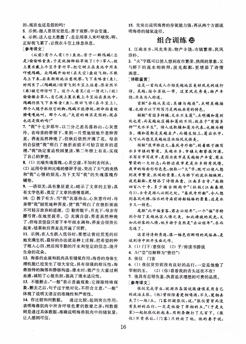 9787539546308初中语文组合训练七年级上2018江苏专版参考答案 第15页