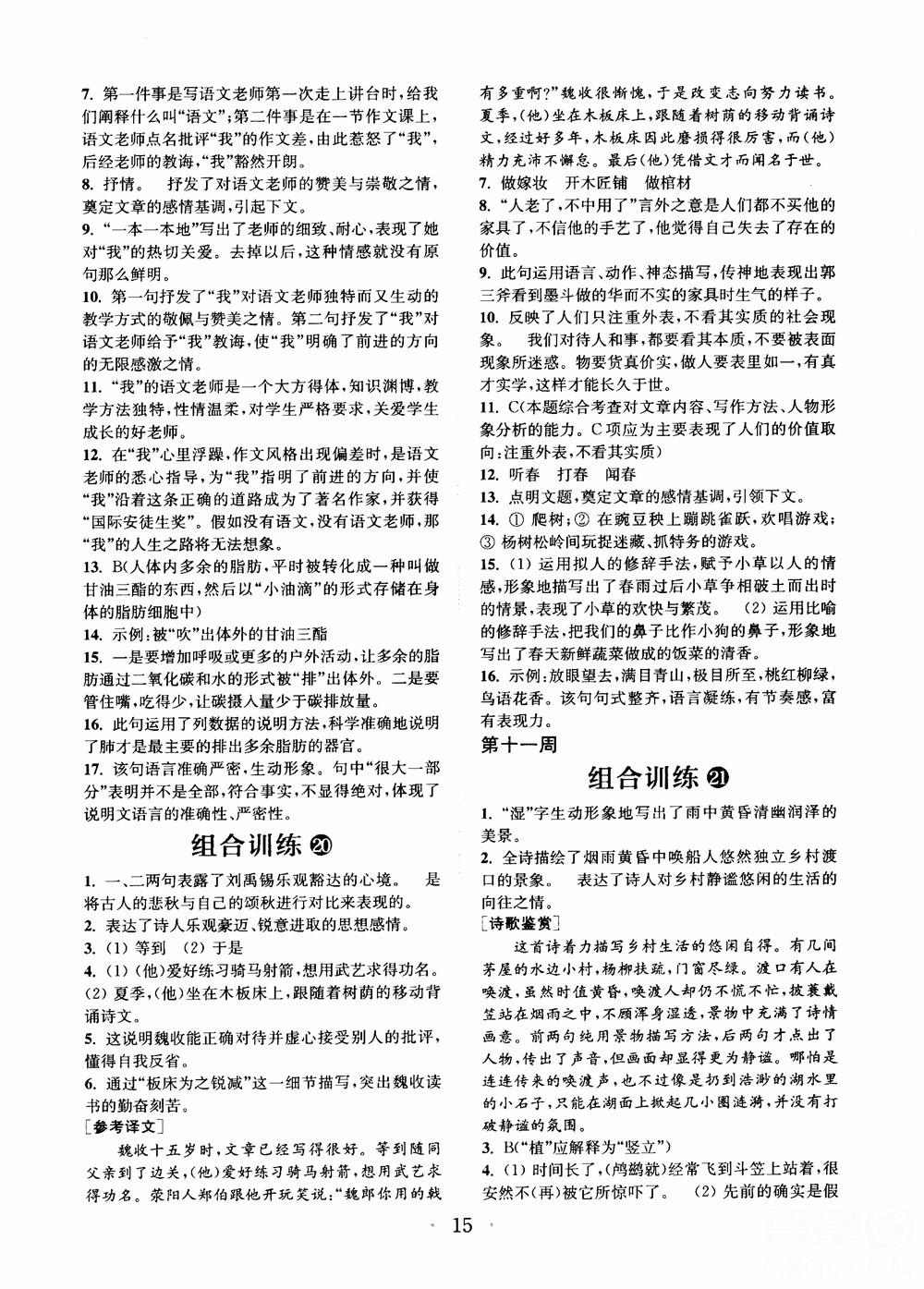 9787539546308初中语文组合训练七年级上2018江苏专版参考答案 第14页