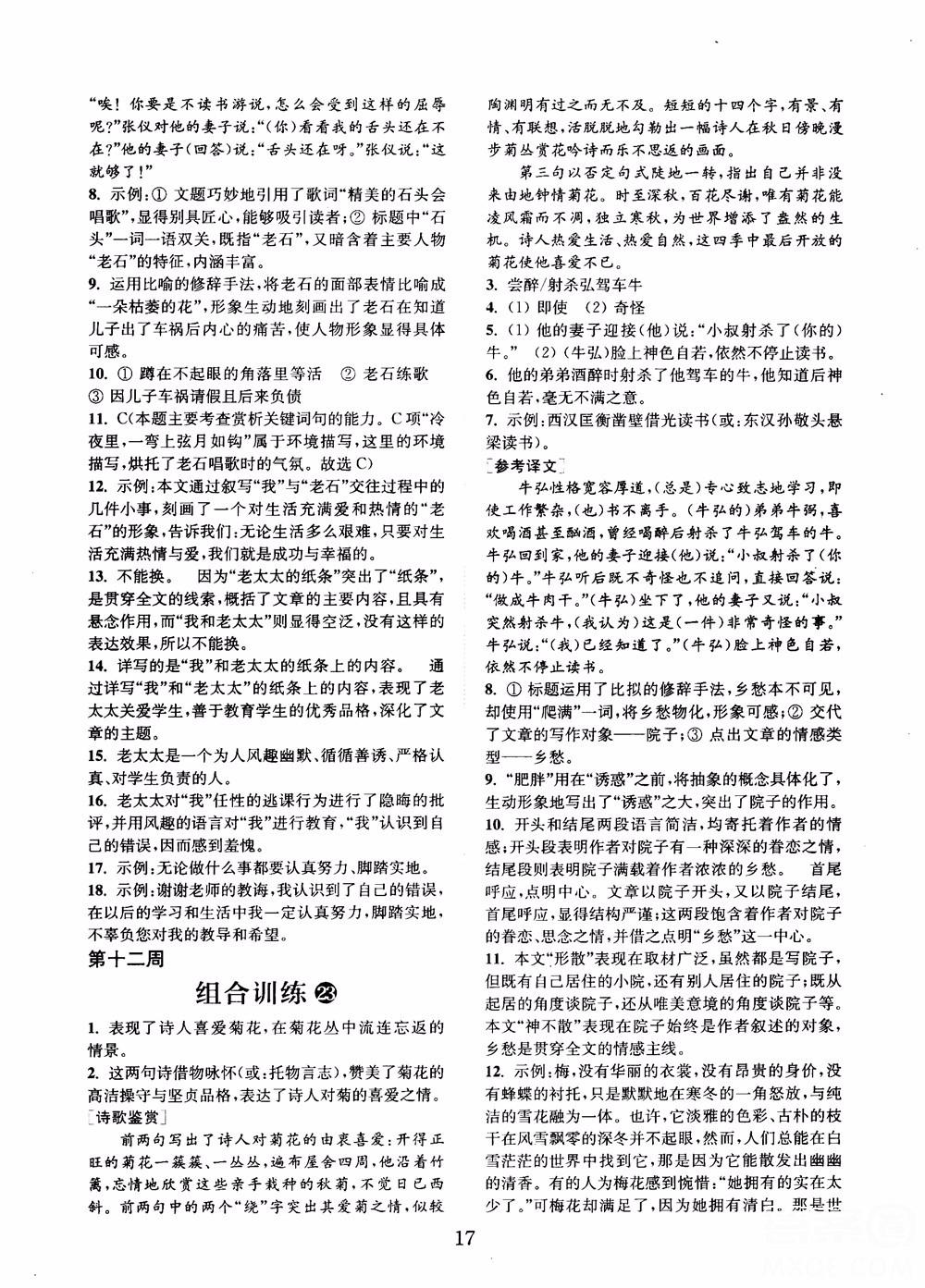 9787539546308初中语文组合训练七年级上2018江苏专版参考答案 第16页