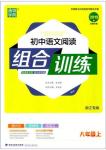2019版通城学典初中语文阅读组合训练八年级上册浙江专版