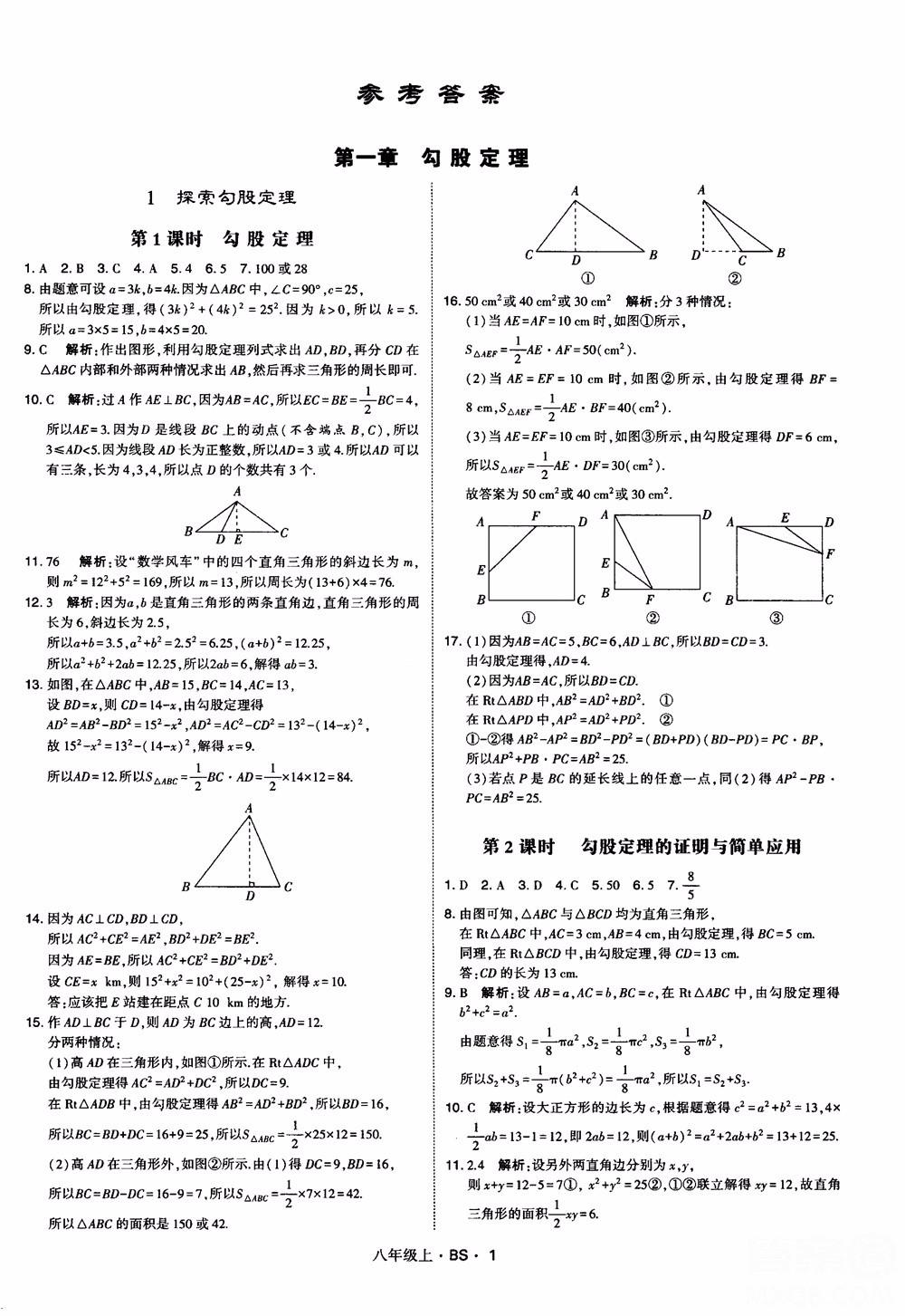 经纶学典学霸题中题数学八年级上2018北师版bs参考答案