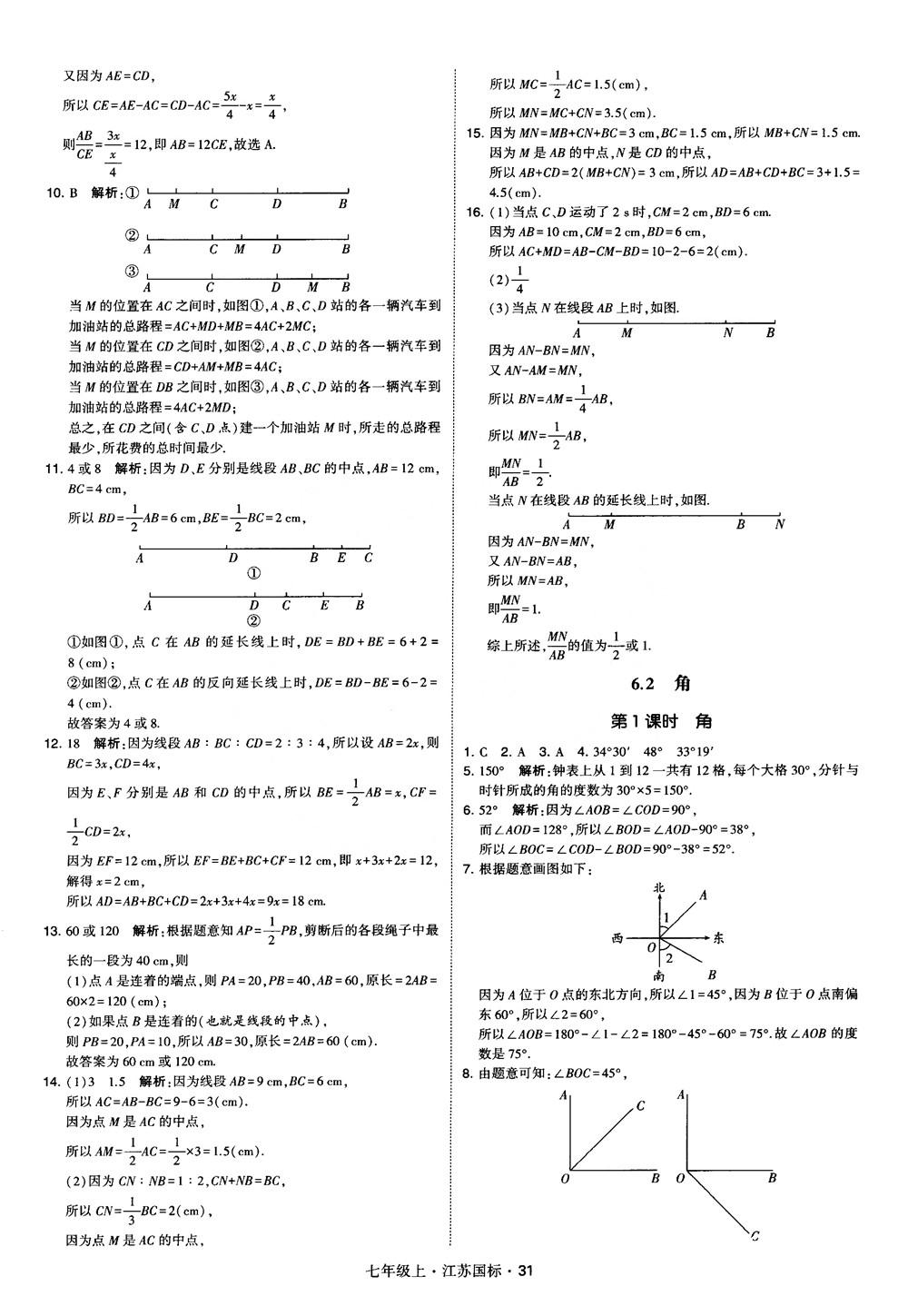 2018秋学霸题中题初中数学七年级上册苏科版江苏国标参考答案 第31页