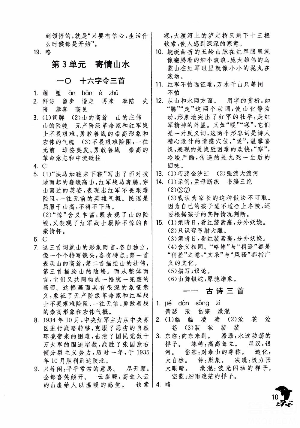 2018年实验班提优训练语文六年级上册上海地区专用SHJY参考答案 第10页