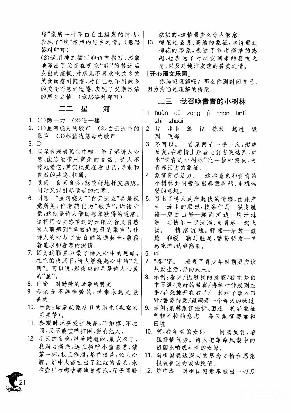 2018年实验班提优训练语文六年级上册上海地区专用SHJY参考答案 第21页